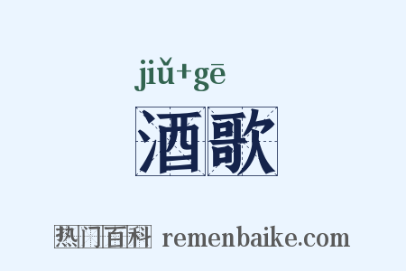 酒歌是什么意思的图片
